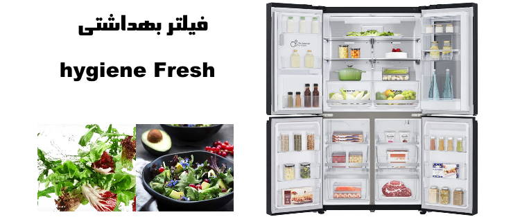 فیلتر بهداشتی hygiene fresh یخچال ساید ال جی x945