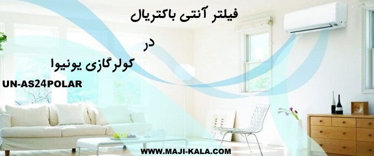 کولر گازی یونیوا 24000 مدل un-as24polar سرد و گرم