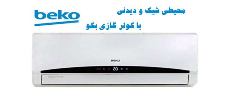 محیطی شیک و دیدنی را با کولر گازی bnth 181 حس کنید!