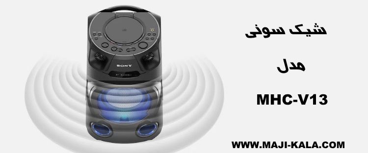 شیک سونی مدل mhc-v13